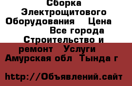 Сборка Электрощитового Оборудования  › Цена ­ 10 000 - Все города Строительство и ремонт » Услуги   . Амурская обл.,Тында г.